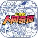 少年的人间奇遇