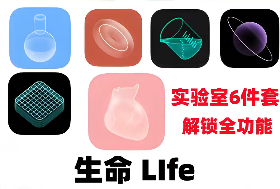 【解锁全功能】生命Llfe+实验室6件套