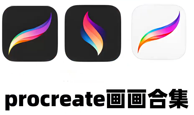procreate画画合集