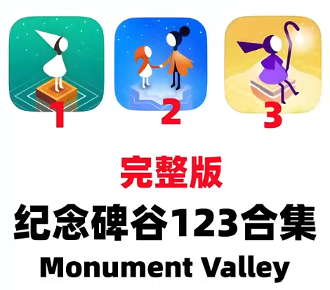【已内购完整版】纪念碑谷123 Monument Valley